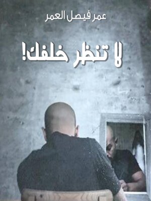 cover image of لا تنظر خلفك